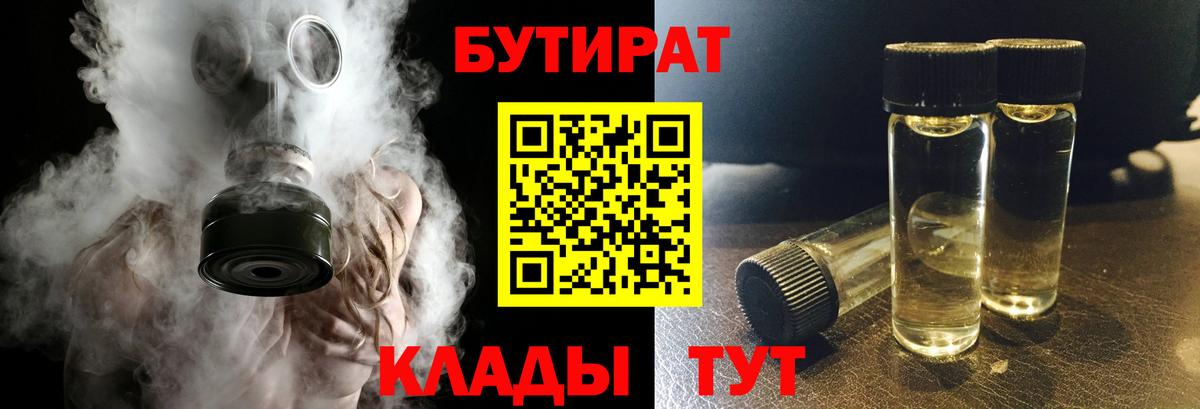 БУТИРАТ  Вход с VPN  Отрадное  Бутират оксибутират 