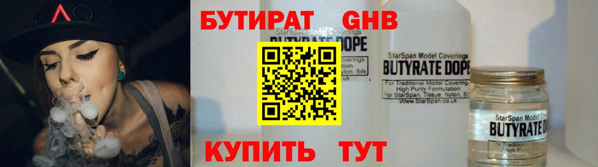 Бутират GHB Отрадное