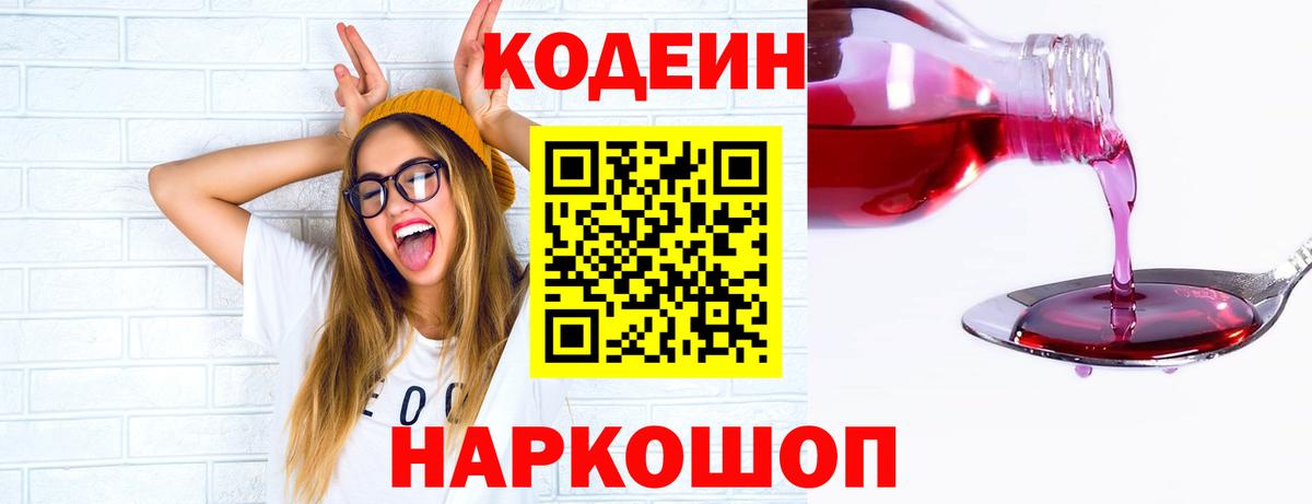 Codein Purple Drank  Вход с VPN  Отрадное 